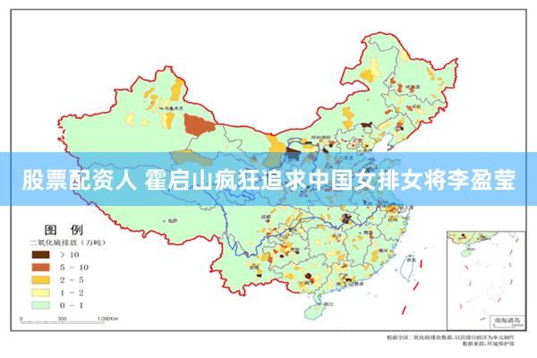 股票配资人 霍启山疯狂追求中国女排女将李盈莹