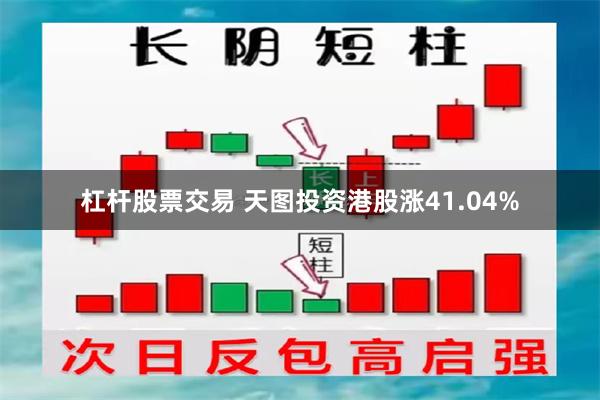 杠杆股票交易 天图投资港股涨41.04%