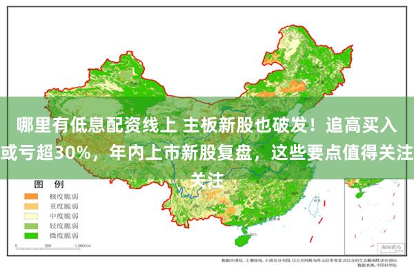 哪里有低息配资线上 主板新股也破发！追高买入或亏超30%，年内上市新股复盘，这些要点值得关注