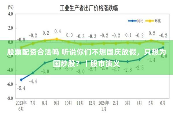 股票配资合法吗 听说你们不想国庆放假，只想为国炒股？丨股市演义