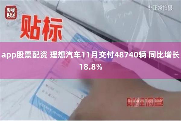 app股票配资 理想汽车11月交付48740辆 同比增长18.8%